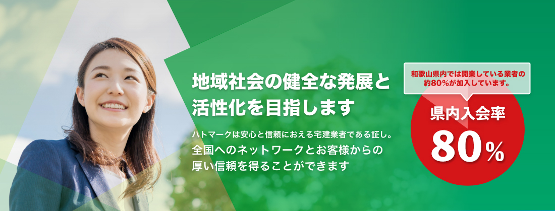 地域社会の健全な発展と活性化を目指します