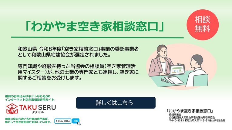 空き家相談窓口