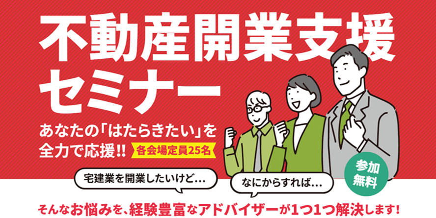 不動産開業支援セミナーを開催します。